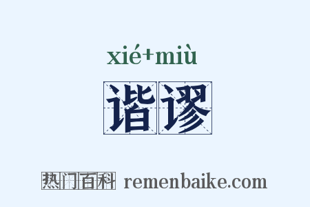 谐谬是什么意思的图片